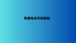 希腊电话号码数据