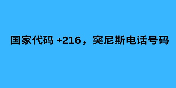 国家代码 +216，突尼斯电话号码