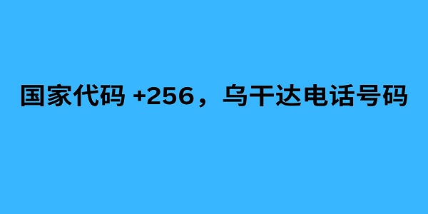 国家代码 +256，乌干达电话号码