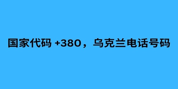 国家代码 +380，乌克兰电话号码