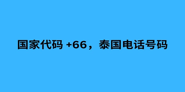 国家代码 +66，泰国电话号码