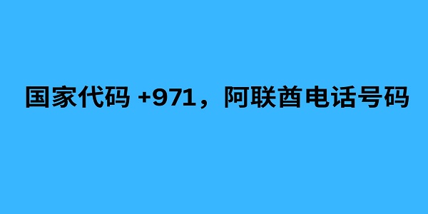 国家代码 +971，阿联酋电话号码